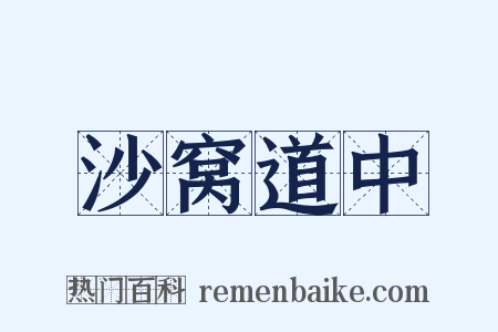 沙窝道中是什么意思的图片